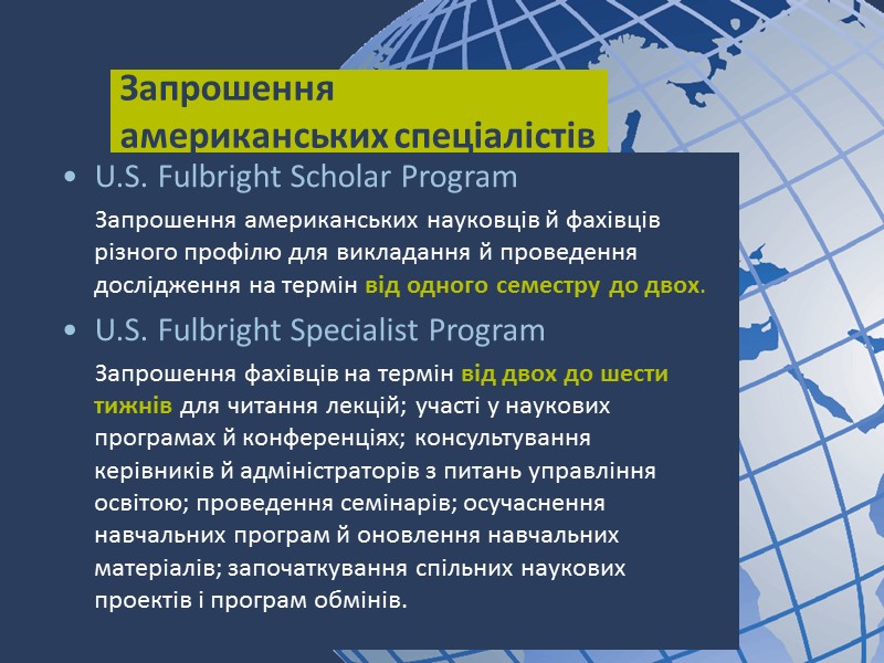 Запрошення  американських спеціалістів U.S. Fulbright Scholar Program  Запрошення американських науковців й фахівців